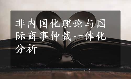 非内国化理论与国际商事仲裁一体化分析