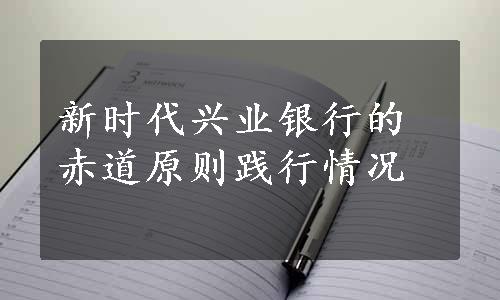 新时代兴业银行的赤道原则践行情况