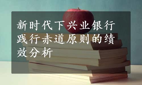 新时代下兴业银行践行赤道原则的绩效分析