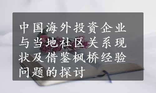 中国海外投资企业与当地社区关系现状及借鉴枫桥经验问题的探讨