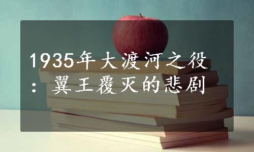 1935年大渡河之役：翼王覆灭的悲剧