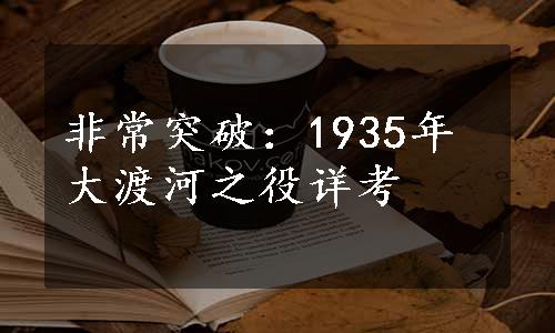 非常突破：1935年大渡河之役详考