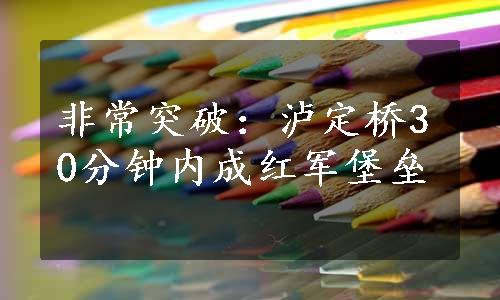 非常突破：泸定桥30分钟内成红军堡垒