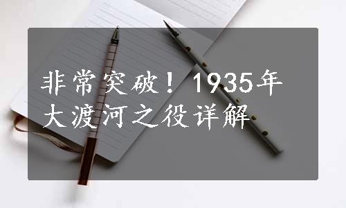 非常突破！1935年大渡河之役详解
