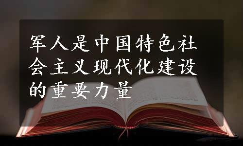 军人是中国特色社会主义现代化建设的重要力量