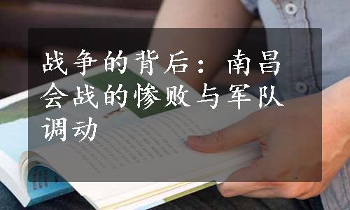 战争的背后：南昌会战的惨败与军队调动
