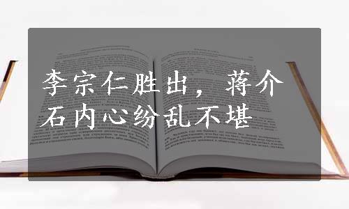 李宗仁胜出，蒋介石内心纷乱不堪