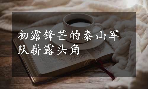 初露锋芒的泰山军队崭露头角
