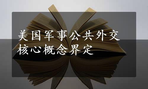 美国军事公共外交核心概念界定