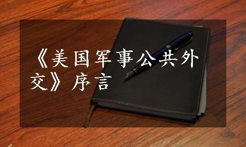 《美国军事公共外交》序言