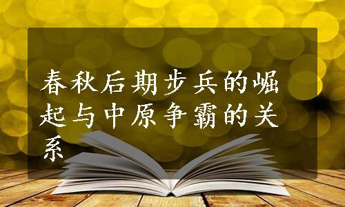 春秋后期步兵的崛起与中原争霸的关系