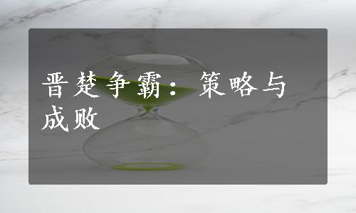 晋楚争霸：策略与成败