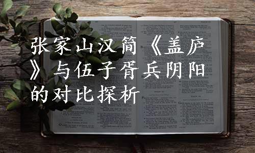 张家山汉简《盖庐》与伍子胥兵阴阳的对比探析