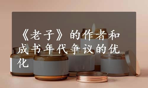 《老子》的作者和成书年代争议的优化