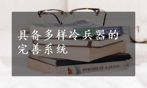 具备多样冷兵器的完善系统