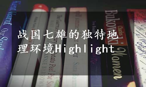 战国七雄的独特地理环境Highlight