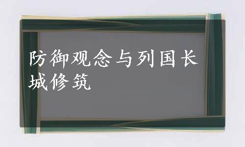 防御观念与列国长城修筑