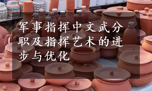军事指挥中文武分职及指挥艺术的进步与优化