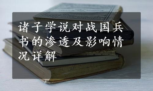 诸子学说对战国兵书的渗透及影响情况详解