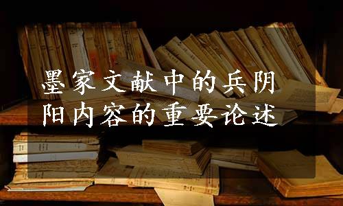 墨家文献中的兵阴阳内容的重要论述