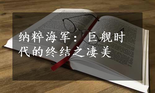 纳粹海军：巨舰时代的终结之凄美