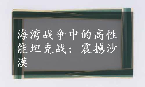 海湾战争中的高性能坦克战：震撼沙漠