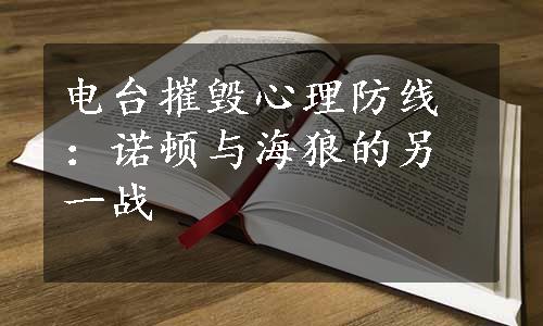 电台摧毁心理防线：诺顿与海狼的另一战