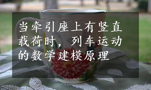 当牵引座上有竖直载荷时，列车运动的数学建模原理