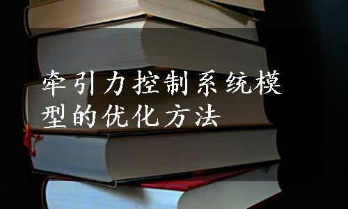 牵引力控制系统模型的优化方法