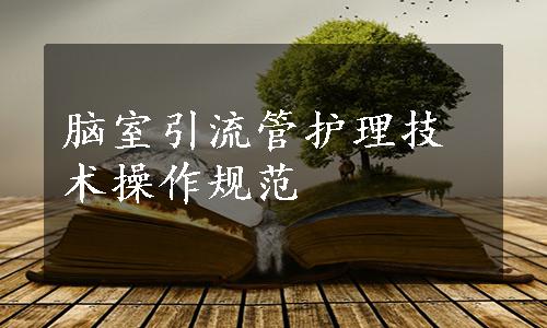 脑室引流管护理技术操作规范