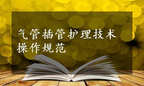 气管插管护理技术操作规范