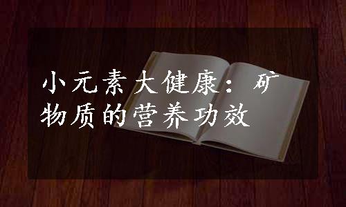 小元素大健康：矿物质的营养功效