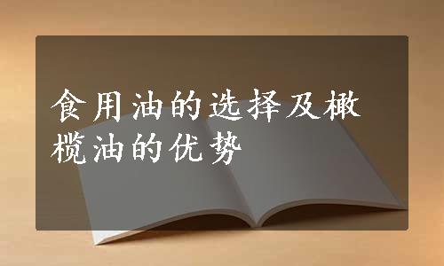 食用油的选择及橄榄油的优势