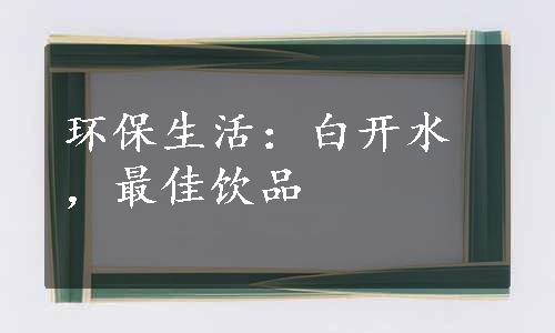 环保生活：白开水，最佳饮品