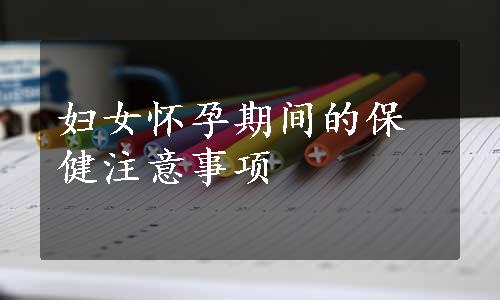 妇女怀孕期间的保健注意事项