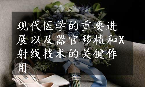 现代医学的重要进展以及器官移植和X射线技术的关键作用