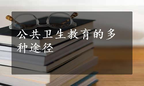 公共卫生教育的多种途径