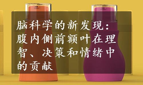 脑科学的新发现：腹内侧前额叶在理智、决策和情绪中的贡献