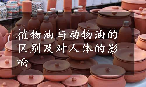 植物油与动物油的区别及对人体的影响