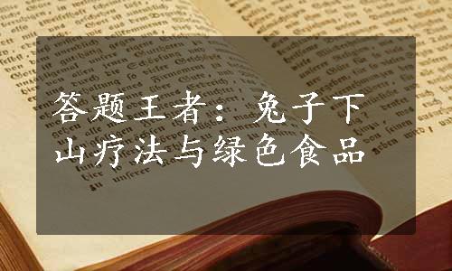 答题王者：兔子下山疗法与绿色食品