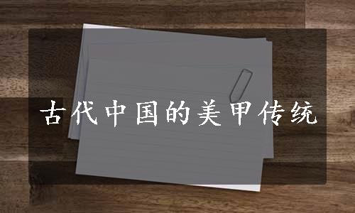 古代中国的美甲传统