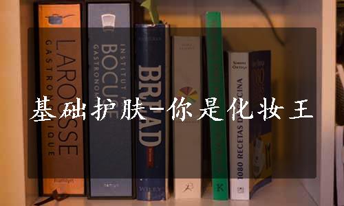 基础护肤-你是化妆王