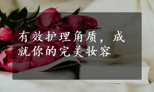 有效护理角质，成就你的完美妆容