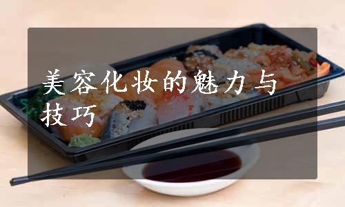美容化妆的魅力与技巧
