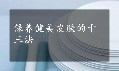 保养健美皮肤的十三法