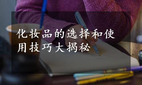 化妆品的选择和使用技巧大揭秘