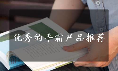 优秀的手霜产品推荐
