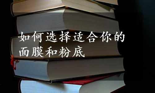 如何选择适合你的面膜和粉底
