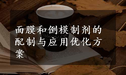 面膜和倒模制剂的配制与应用优化方案
