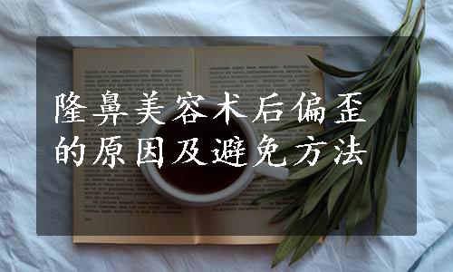 隆鼻美容术后偏歪的原因及避免方法